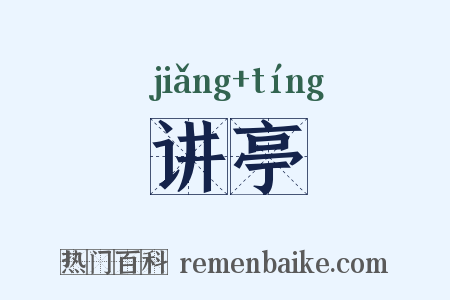 讲亭是什么意思的图片